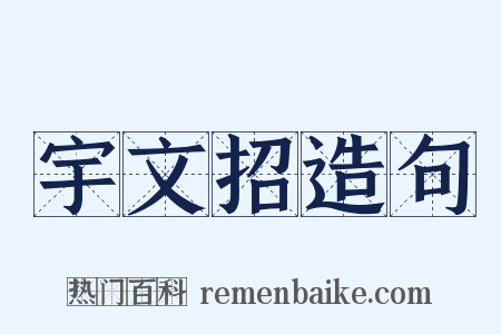 宇文招造句是什么意思的图片